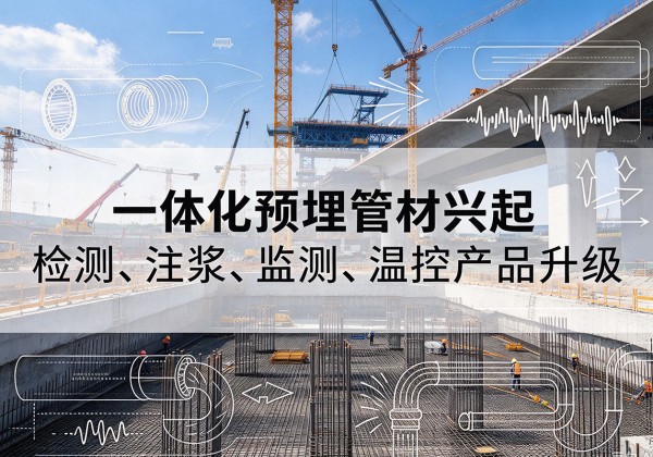 广南一体化管材产品兴起，声测注浆一体管、多功能预埋管应用增多